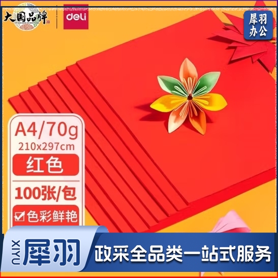 得力 红色打印纸 彩色打印纸70g-A4-100页/包 (25包/箱)；包 ZC001