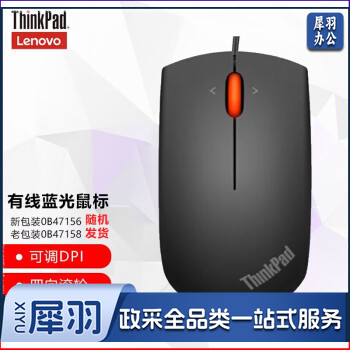 联想（lenovo） Think笔记本台式机通用游戏家用办公鼠标有线鼠标灵敏度 0B47156 有线USB蓝光鼠标