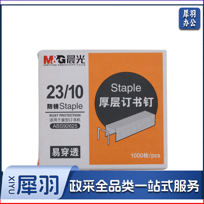 晨光 M＆G 厚层订书针 ABS92625 #23/10  1000枚/盒