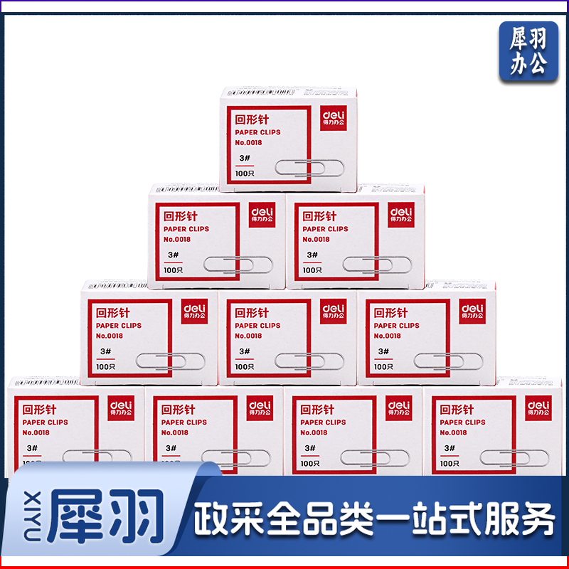 得力回形针(100枚/盒)(10盒/包)针曲别0018