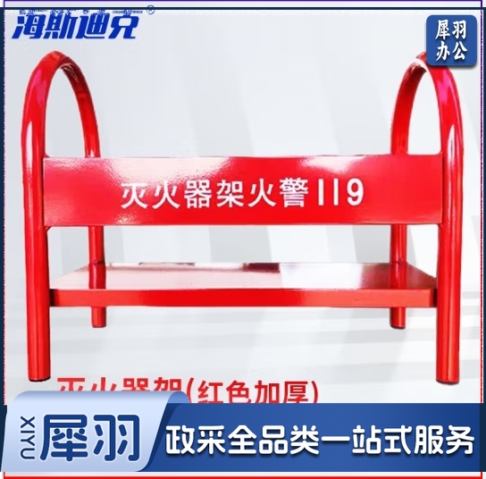 海斯迪克 干粉灭火器架子箱子 消防器材落地支架火警119灭火器底座 红色加厚1个 HKW-47