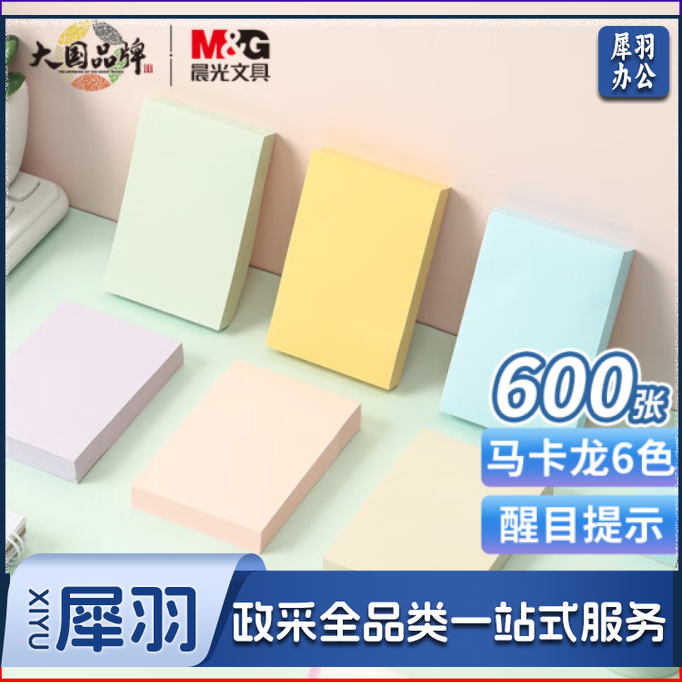 晨光(M&amp;amp;G)*文具600张6色便利贴 76*51mm便签纸计划本留言贴 马卡龙色系记事贴便签本子 100张/本 6本装YD-911.