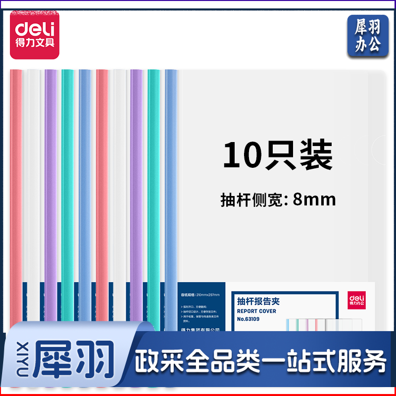 得力(deli) 得力63109-抽杆报告夹(混)(10个/包)