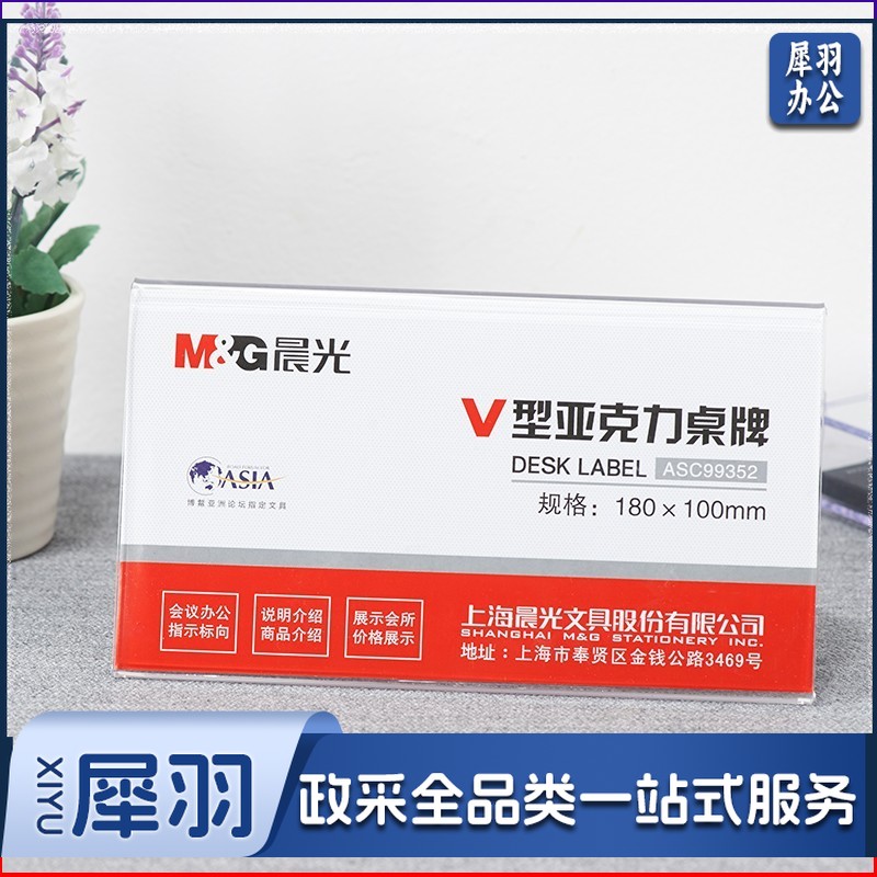 晨光(M&G)商务V型会议桌牌180*100mm 座位牌 广告展示牌 名牌 ASC99352 单个装