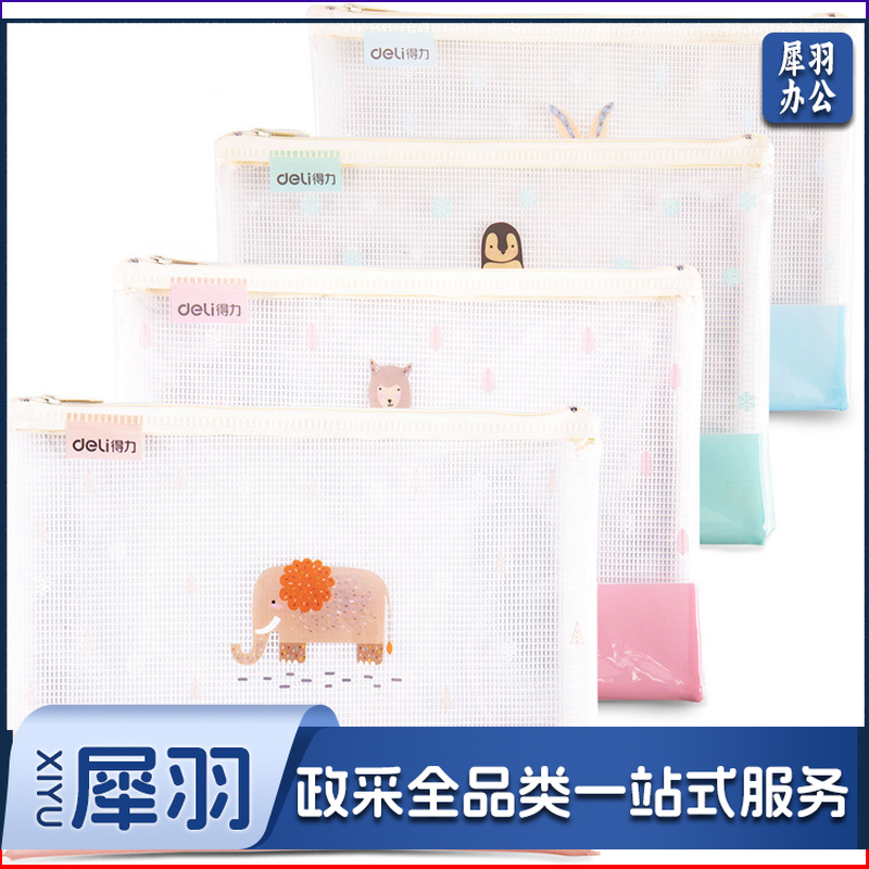 得力/deli 5992 网格拉链袋（单位：个） 混色