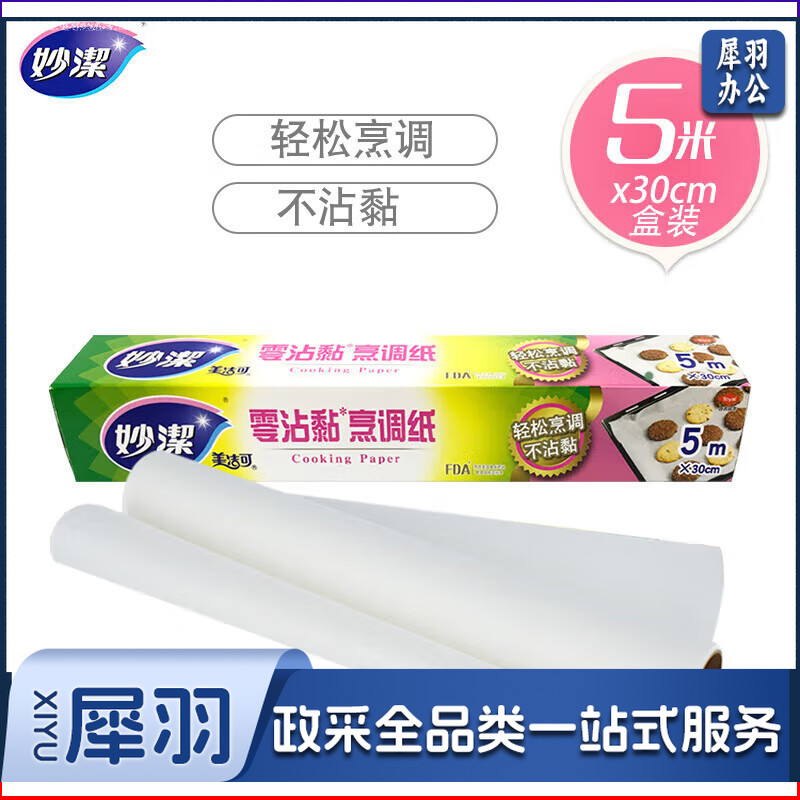 妙洁烹调纸烘焙烧烤箱吸油纸硅油纸烘微波炉空气炸锅适用 30cm*5m*5卷