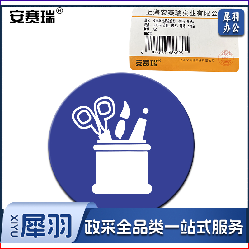 安赛瑞28088物品定位贴(笔筒)(5片装)(包)