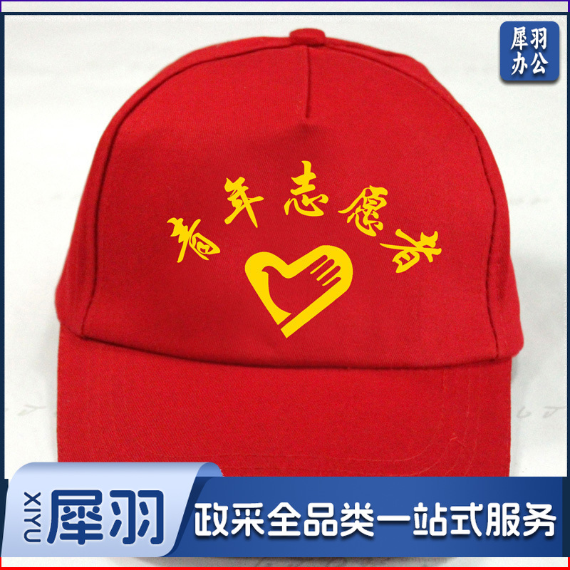 青年志愿者帽子(可免费定制)