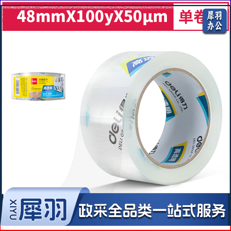 得力 30248 胶带超透明封箱胶带(10卷装)