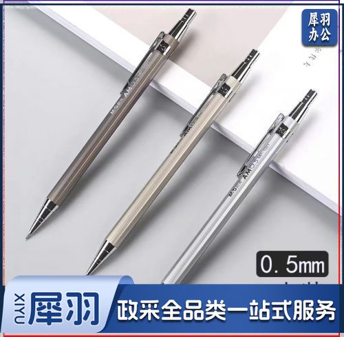 晨光文具 自动铅笔 金属杆0.5儿童学生专用按动式防断芯