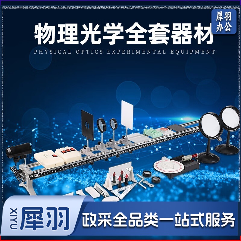 初中物理光具座光学实验器材大号凹凸透镜学生用初二七年级光学实验教具演示成像规律科学套装全套教学仪器 物理全套