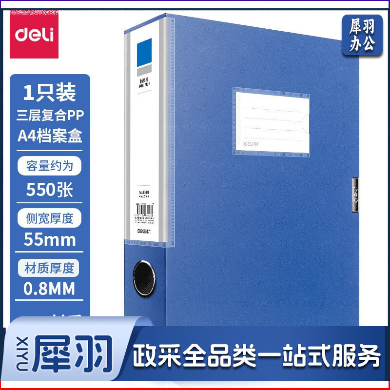 得力5683档案盒(蓝)(只) 55mm
