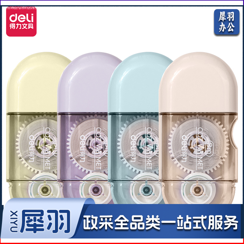 得力71509修正带_5mmx8m膜带(混)(袋)