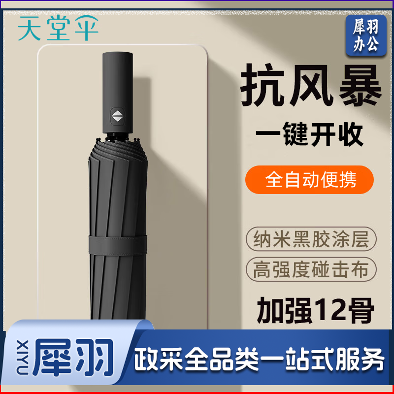 天堂伞雨伞全自动一键开收纯色晴雨两用伞遮阳防晒男女黑胶防紫外线伞 1#乌木黑-12骨黑胶加大款