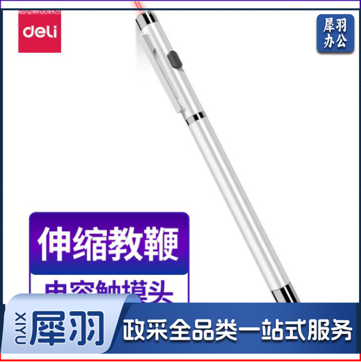 得力(deli)3934T 激光笔伸缩教鞭 触屏伸缩演示笔 银色