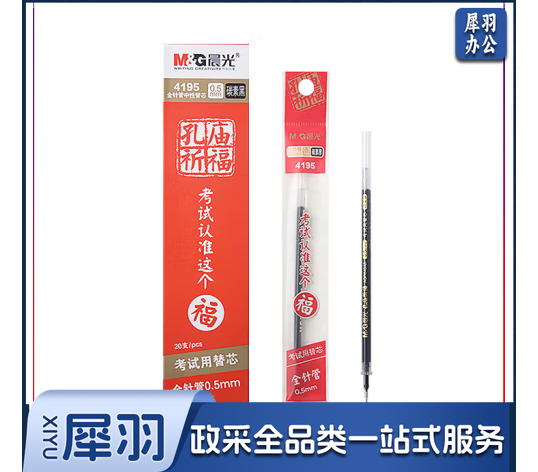 晨光文具笔芯替芯      孔庙祈福考试用笔芯替芯      4195全针管替芯笔芯     0.5mm中性笔芯替芯    碳素黑AGR640AB 黑色单支装笔芯替芯          0.5mm（黑）