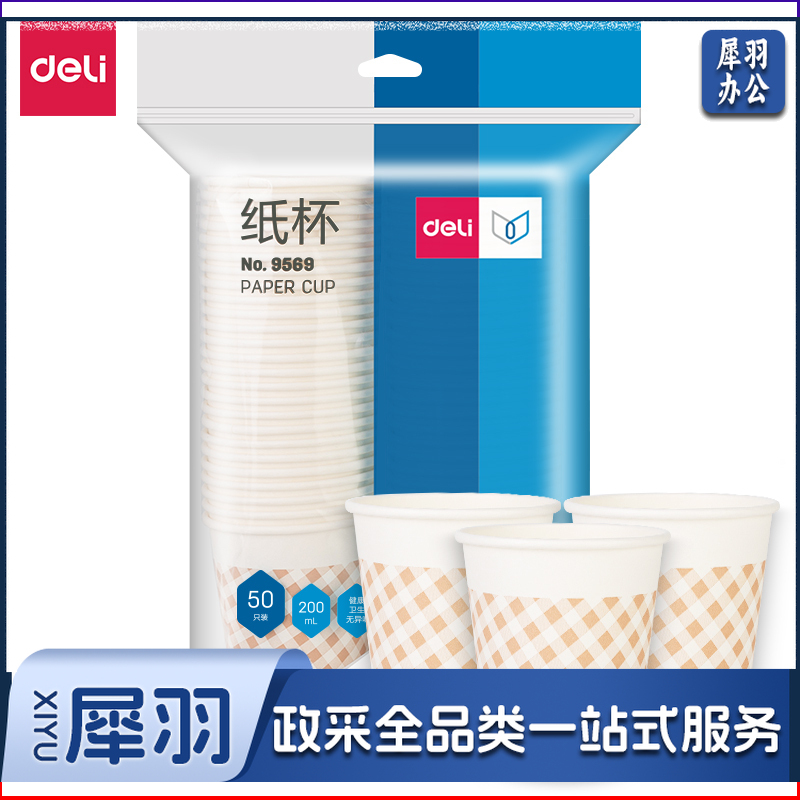 得力 9569纸杯(白)200ml(50只/包)7盎司240g  WLSZ07102122053639