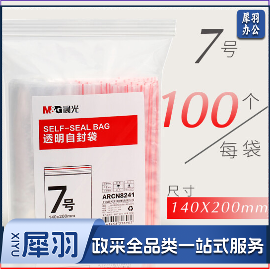 晨光7号透明自封袋ARCN8241(140x200mm)100个