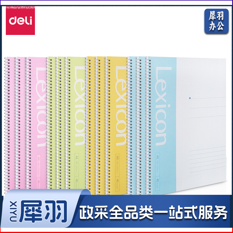 得力/deli 7684 A5 80张 办公螺旋本（单位：本） 混色