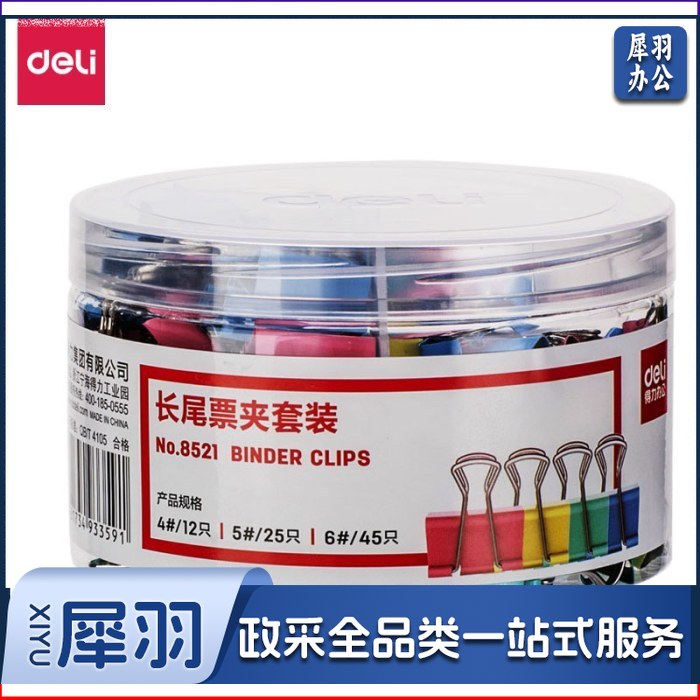 得力8521长尾票夹套装(混)(82只/筒)