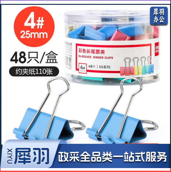 得力8554ES-25mm 彩色长尾票夹筒装(混)(48只/筒)
