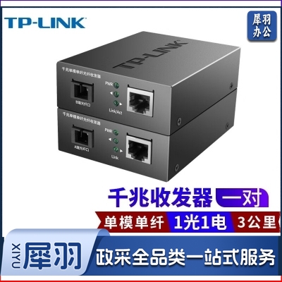 TP-LINK TL-FC311A/B-3套装 单模单纤千兆光纤收发器1000M光电转换器 【1光1电一对】FC311A-3+FC311B-3