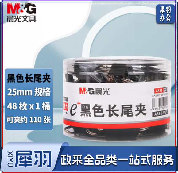 晨光(M&G)文具4#25mm 48只/罐 黑色长尾夹 中号金属票据夹 Eplus系列办公燕尾夹子 ABS92735