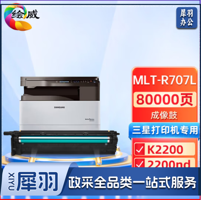 绘威 MLT-R707L  鼓架组件  适用三星Samsung K2200 K2200nd 黑色  单位：个