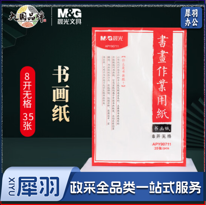 晨光(M&G)文具8开书画练习纸 无格书画作业用纸 白色练习纸 35张/包APY90711
