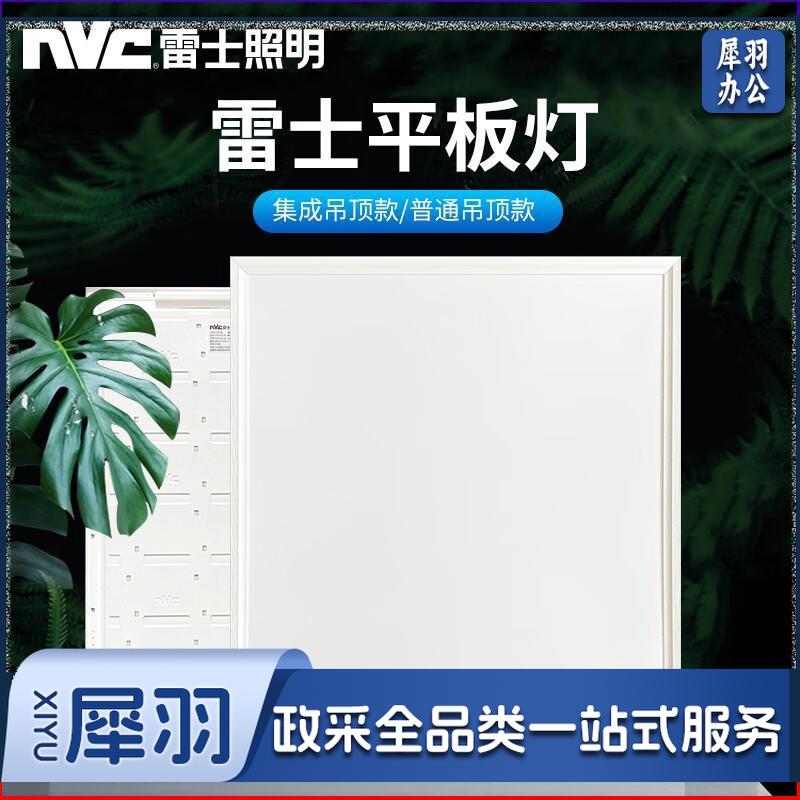 雷士（NVC）平板灯600x600集成吊顶嵌入式石膏板led铝扣面板办公室工程60x60 32W白光-普通吊顶595x59548W白光-集成吊顶600x600