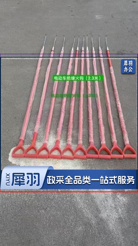 电动车绝缘火钩	2.3米