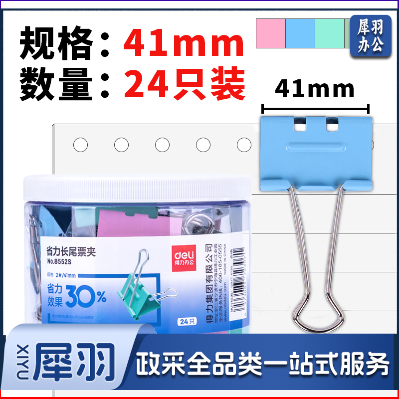 得力8552S省力票夹2#(混)(筒)（单位：筒）