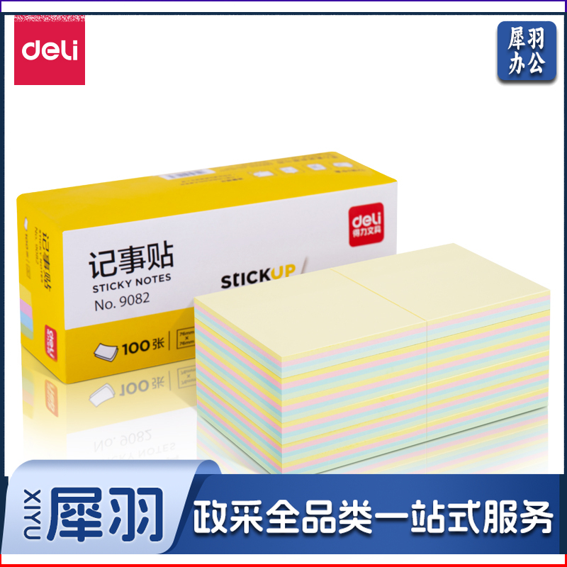 得力/deli 9082 76*76mm 百事贴（单位：包） 混色