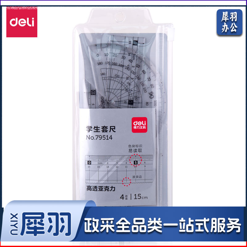 得力79514学生套尺(透明本色)
