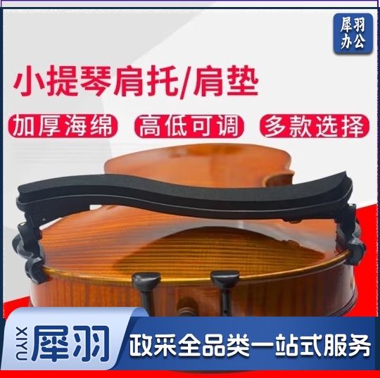 小提琴肩拖、肩垫 4/4-3/4通用海棉肩托