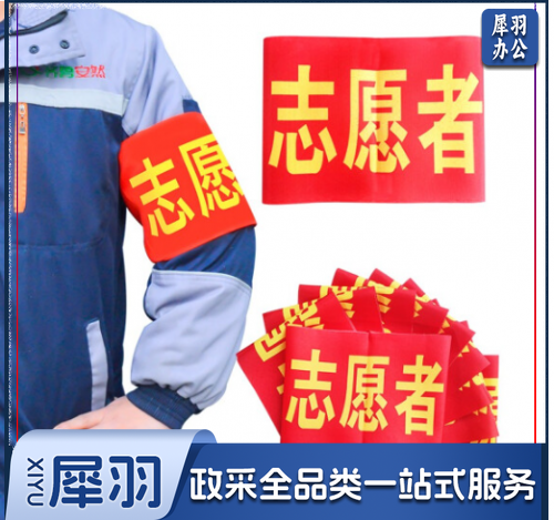 袖标 志愿者袖标 10个装带别针 安全员袖套 治安巡逻 值勤肩带 执勤袖标标牌 礼仪带 标志 10个起售 定制内容联系客服