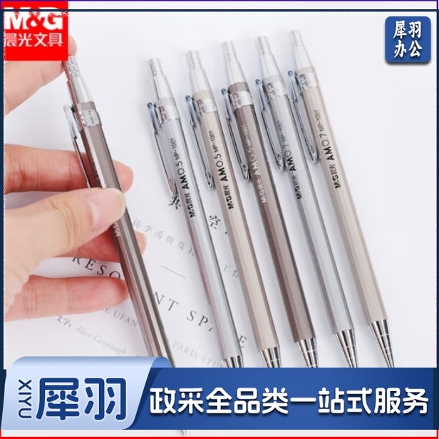 晨光 金属杆自动铅笔MP1001黑0.7mm 单支（36支/盒）