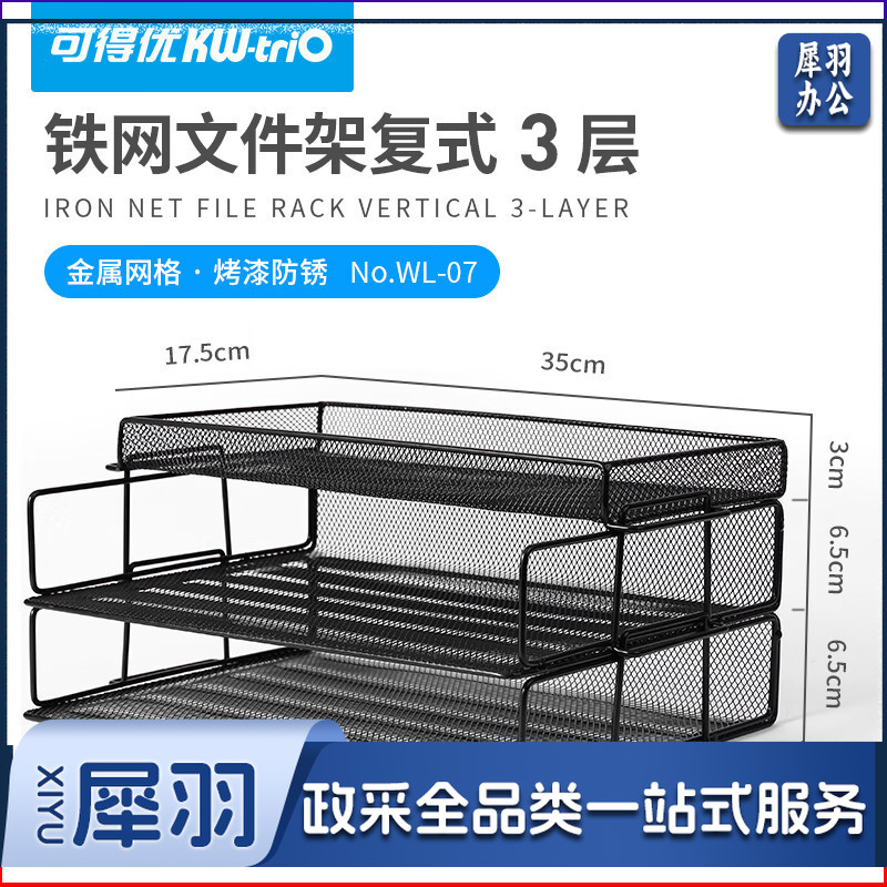 可得优（KW-triO） 横式自由叠加层数文件架桌面铁网金属烤漆文件栏文件筐文件框文件盘资料架文件框 3层文件架【含托盘】