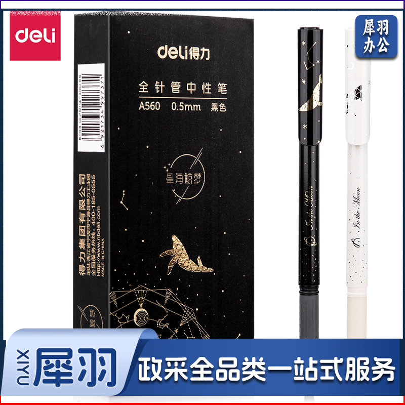 得力A560学生中性笔0.5mm全针管(黑)(支)