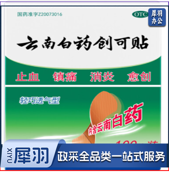 云南白药100片装止血镇痛消炎愈创用于小面积开放性创伤止血贴