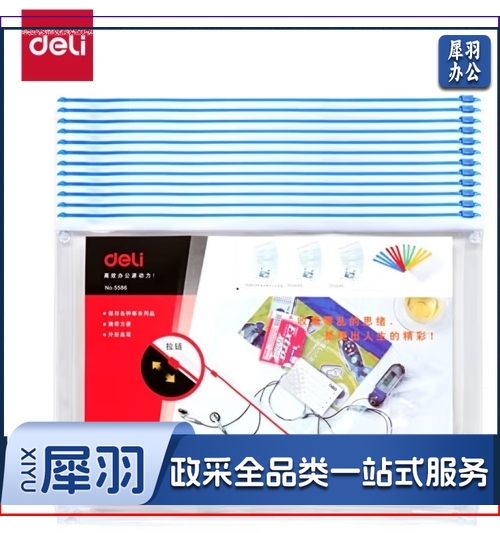 得力5586拉链袋(混)(只)（12只起售）