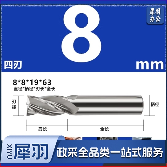白钢铣刀 超硬直柄立铣刀8mm×8mm×19mm×63mm，4刃，高速钢