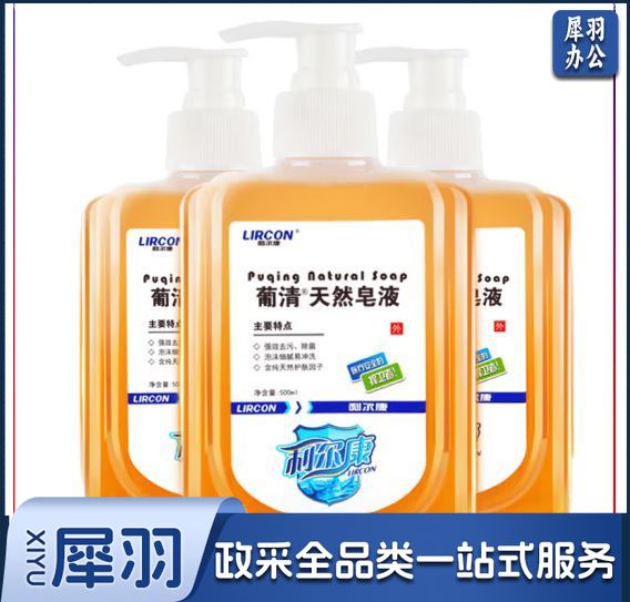 利尔康洗手液葡清天然皂液去污泡沫细腻易清洗含护肤因子植物造化无磷配方 【葡清天然皂液3瓶】