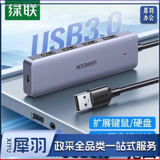 绿联（UGREEN）90879 USB3.0分线器扩展坞 高速4口集线器HUB拓展坞 笔记本电脑一拖多接口转换器转接头延长线带供电口 1.5米