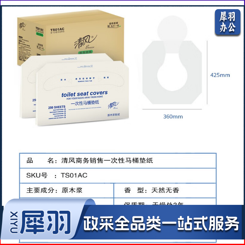 清风1层250张盒装马桶坐垫纸