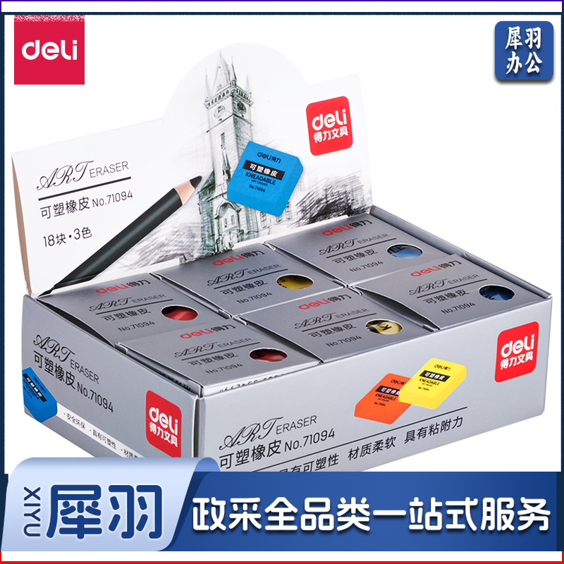 得力71094彩色可塑橡皮(混)(整盒起售)