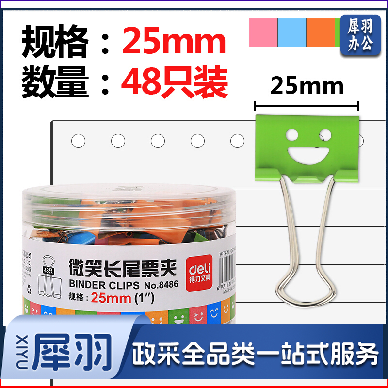 得力/deli 8486 微笑长尾票夹筒装（单位：盒） 混色