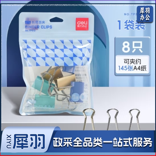 得力32mm彩色长尾夹8只/袋 燕尾夹TP513