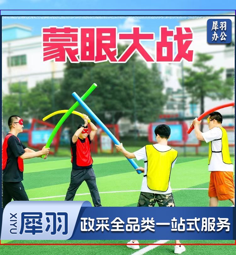 户外蒙眼互打公司年会道具团队团建拓展培训学校趣味运动会4套