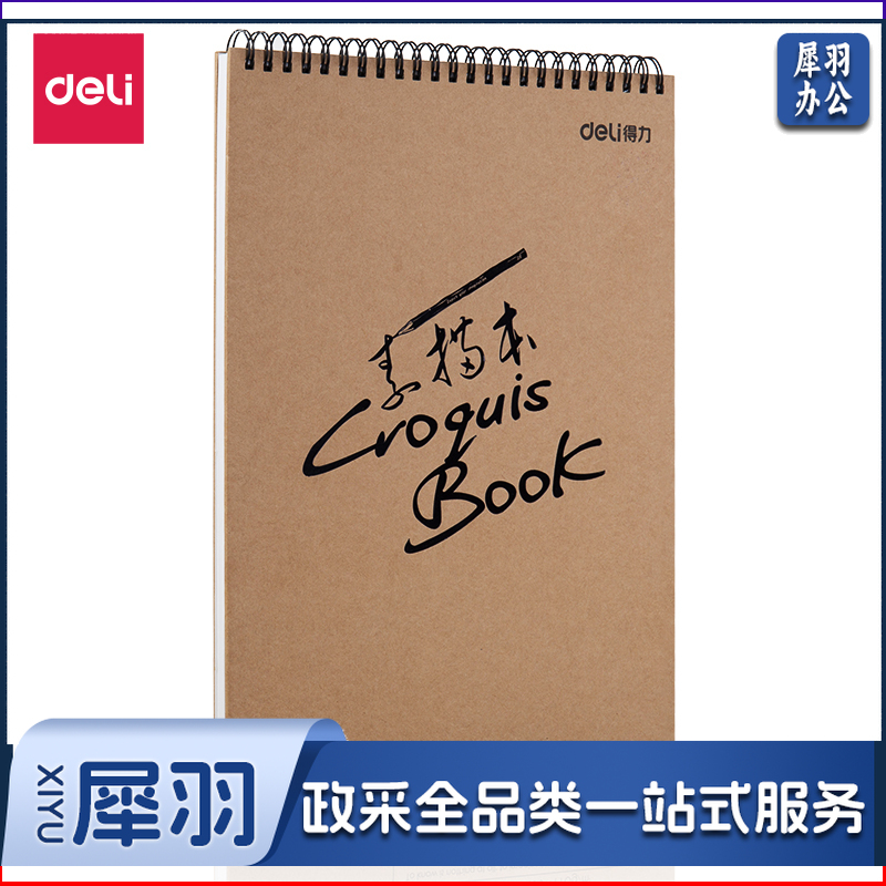 得力/deli 73356 素描本（单位：本） 混